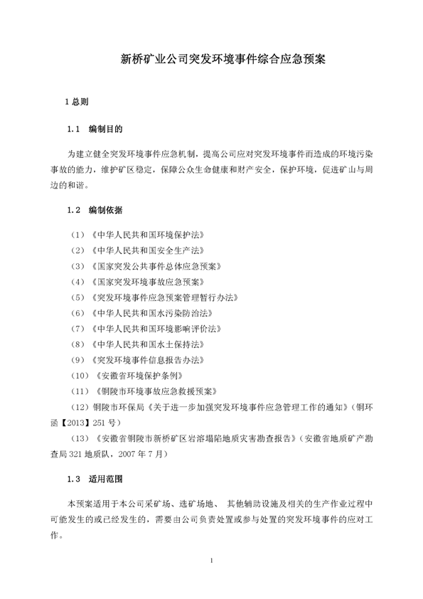 Z6尊龙凯时矿业公司环保综合预案_页面_05